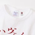 画像3: 【CHAMPION/チャンピオン】アメリカ製 ・"T1011" 半袖Tシャツ ”・ハーバード / ハヴァド / カタカナ ２カラー・３サイズ(M/L/XL)